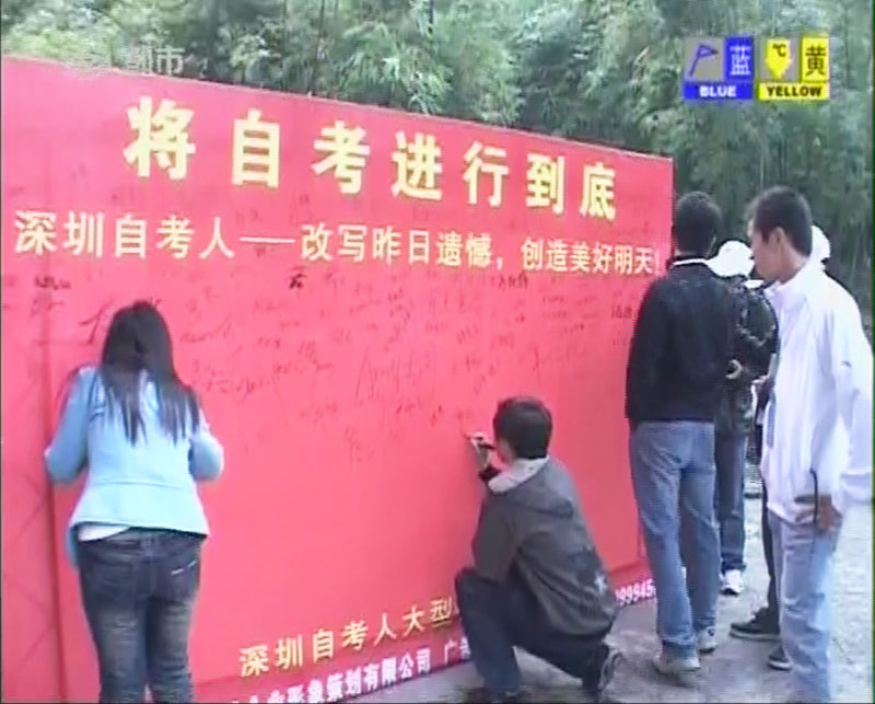 媒体对深圳自考人第15次大聚会——“将自考进行到底！”的相关报道