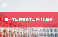 第一学历和最高学历有什么区别?哪个更重要?
