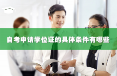 自考申请学位证的具体条件有哪些?