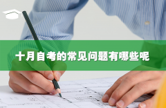 十月自考的常见问题有哪些呢?