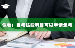 快看!自考这些科目可以申请免考!
