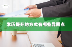 学历提升的方式有哪些异同点?