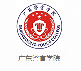 广州警官学院