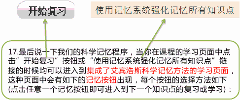 4.如何在“开始复习”模式或“使用记忆系统强化记忆所有知识点”模式下使用记忆系统？