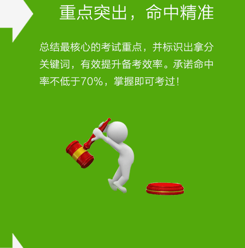 重点突出,命中精准:总结最核心的考试重点,并标识出拿分关键词,有效