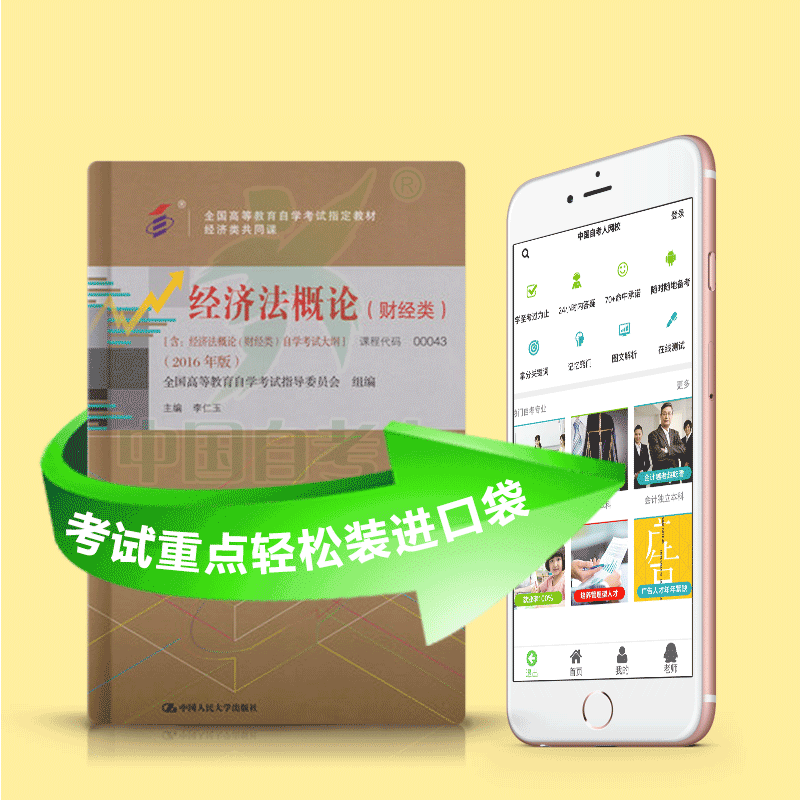 00043 经济法概论（财经类） 2025年4月精华版