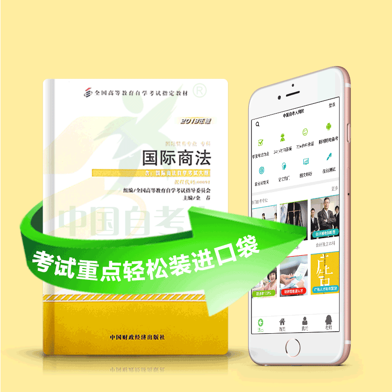00091 国际商法 2025年4月精华版