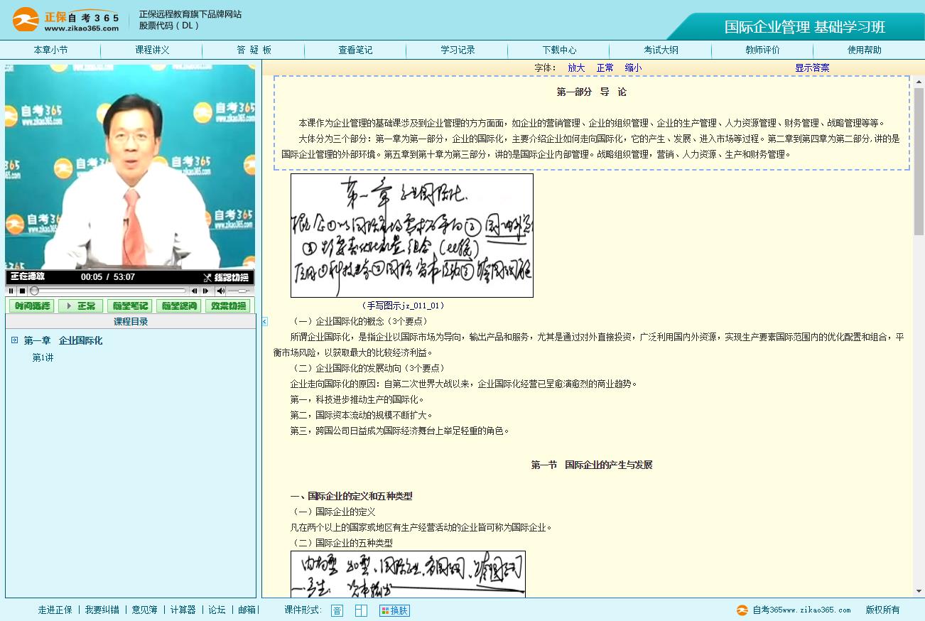 00148 国际企业管理（自考365视频）