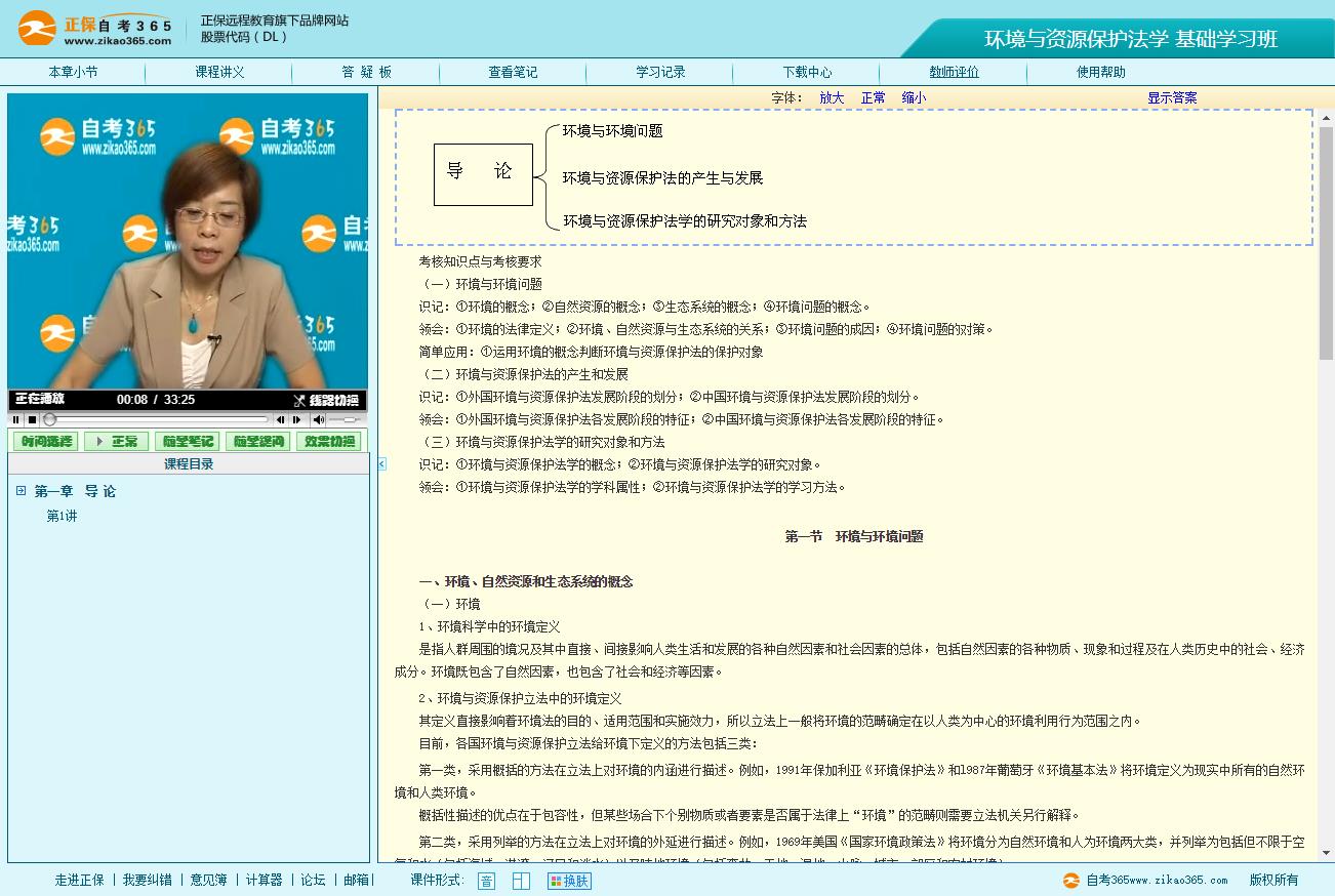 00228 环境与资源保护法学（自考365视频）