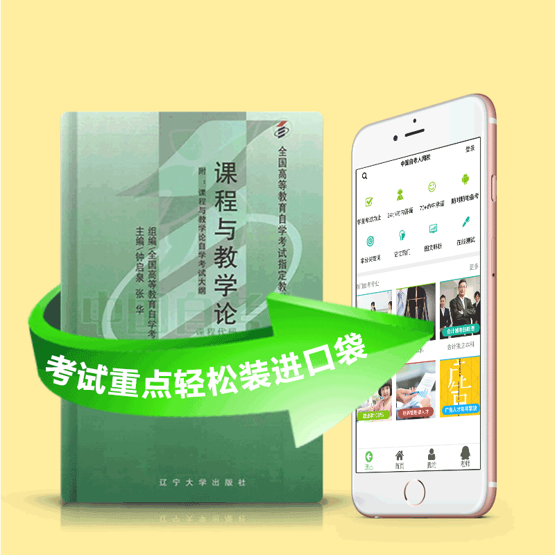 00467 课程与教学论 2025年4月精华版