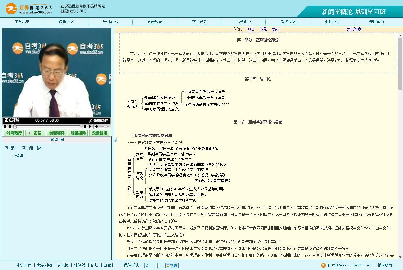 00633 新闻学概论（自考365视频）