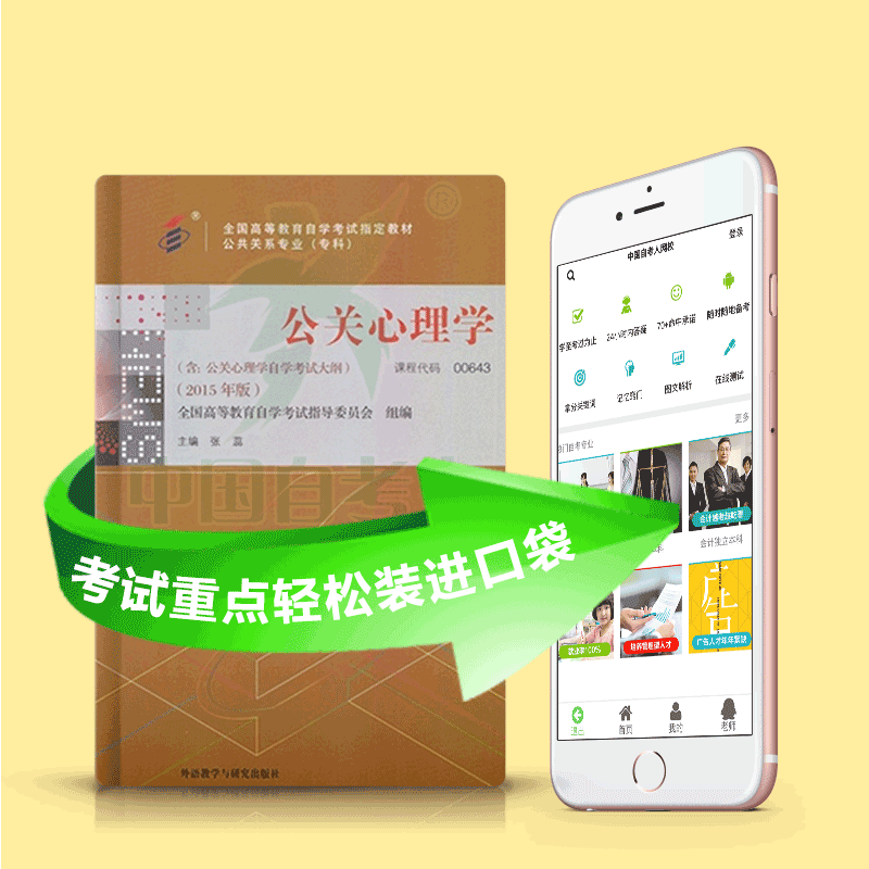 00643 公关心理学 2025年4月精华版