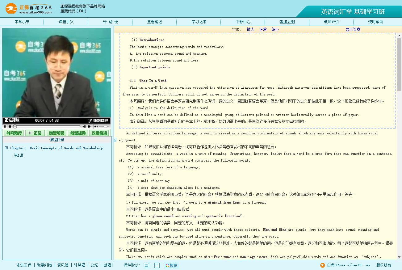 00832 英语词汇学（自考365视频）