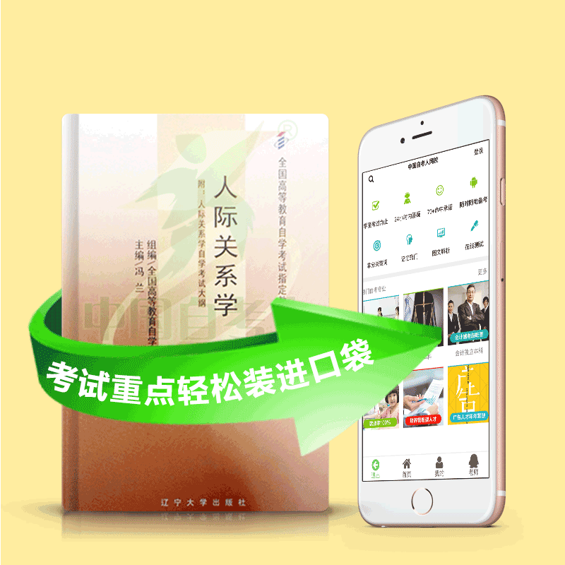 03291 人际关系学 2025年4月精华版