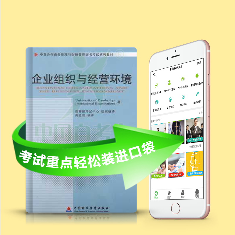 11743 企业组织与经营环境 2025年4月精华版