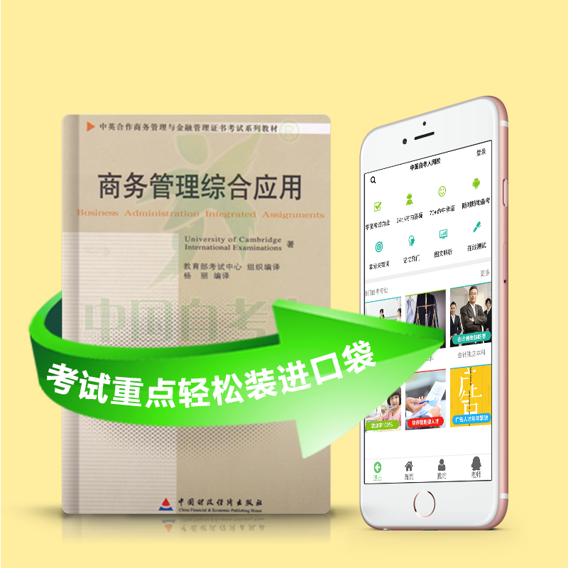 11749 商务管理综合应用 2025年4月精华版