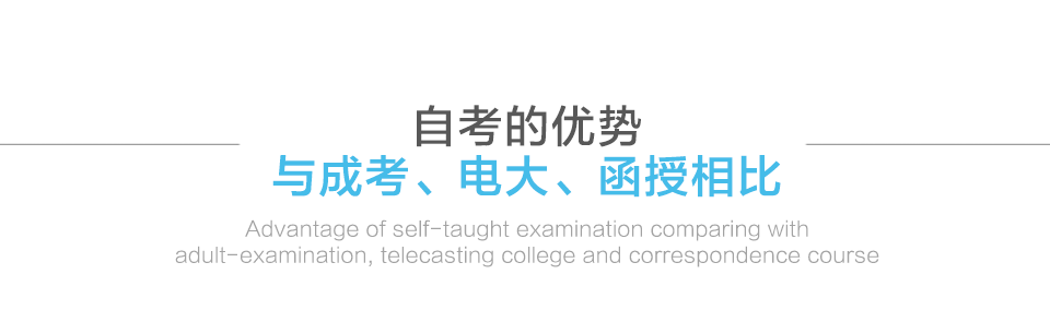 自考的优势——与成考、电大、函授相比