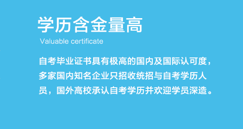 自考毕业证书具有较高的国内及国际认可度，多家国内知名企业只招收统招与自考学历人员，国外高校承认自考学历并欢迎学员深造。