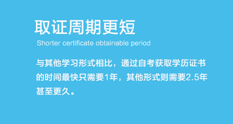 与其他学习形式相比，通过自考获取学历证书的时间更快。