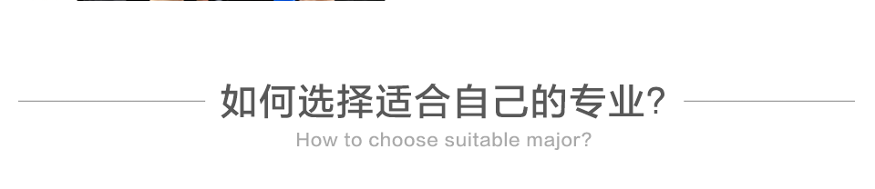 如何选择适合自己的专业？