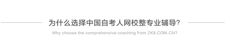 为什么选择深圳自考人网校整专业辅导？