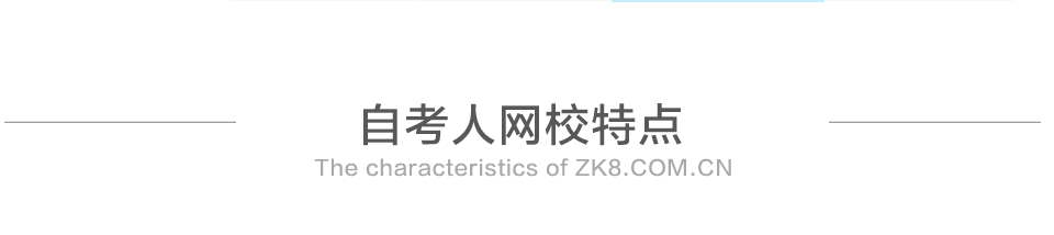 自考人网校特点