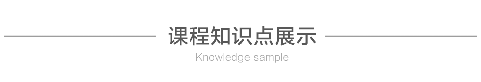 课程知识点展示