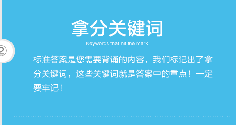 拿分关键词：标准答案是您需要背诵的内容，我们标记出了拿分关键词，这些关键词就是答案中的重点！一定要牢记！