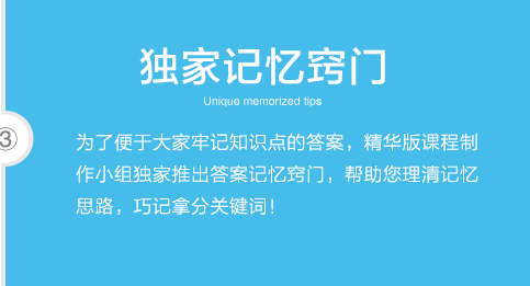 记忆窍门：为了便于大家牢记知识点的答案，精华版课程制作小组推出答案记忆窍门，帮助您理清记忆思路，巧记拿分关键词！