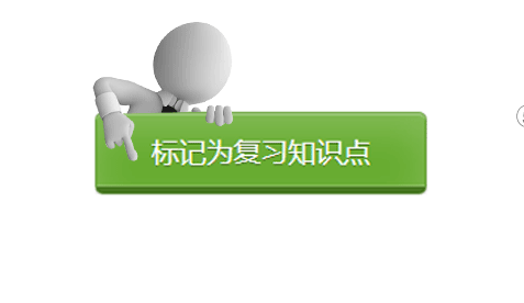精华版知识点复习系统