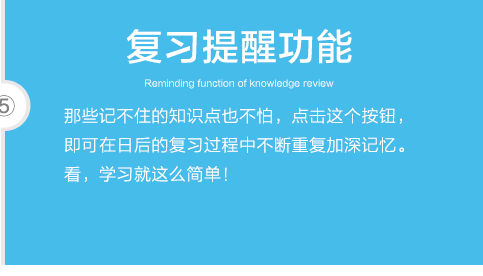 复习提醒功能：那些记不住的知识点也不怕，点击这个按钮，即可在日后的复习过程中不断重复加深记忆。看，学习就这么简单！