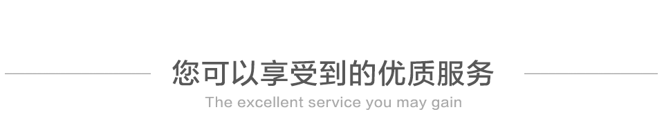 您可以享受到的优质服务