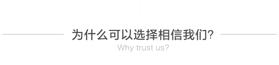 为什么可以选择相信我们？