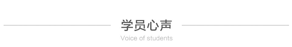 学员心声