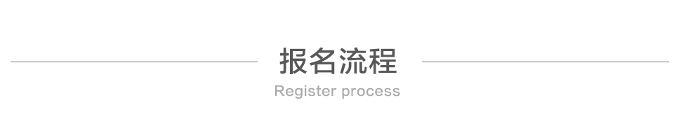 报名流程